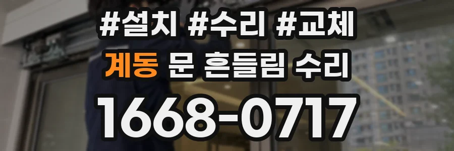 계동 문 흔들림 수리