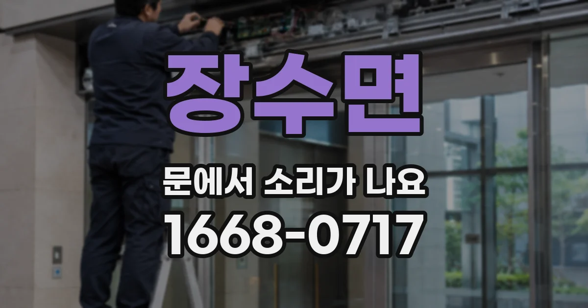 장수면 문에서 소리가 나요