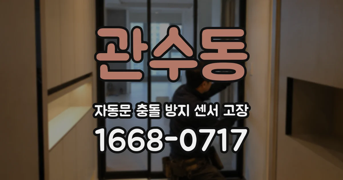 관수동 자동문 충돌 방지 센서 고장