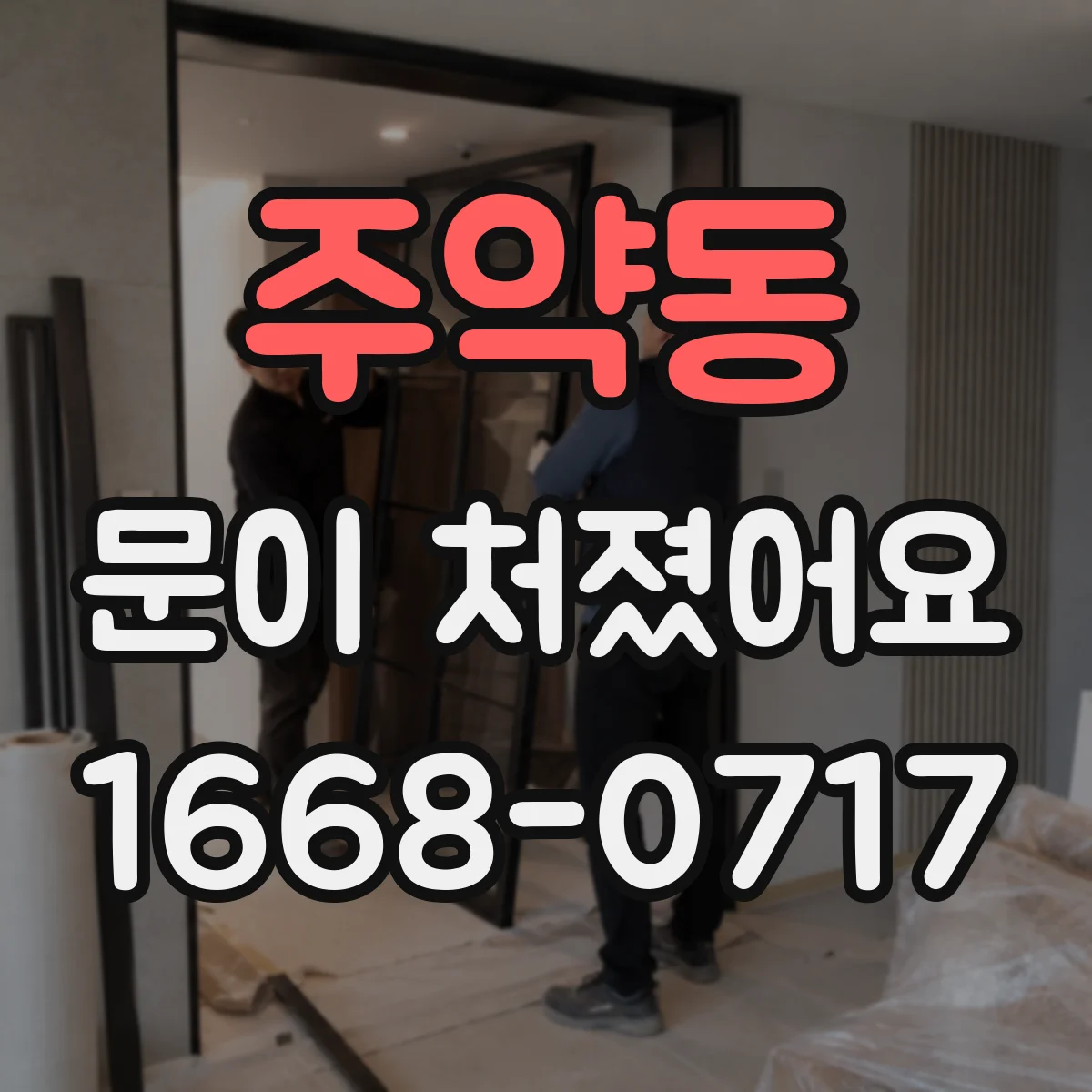 주약동 문이 처졌어요