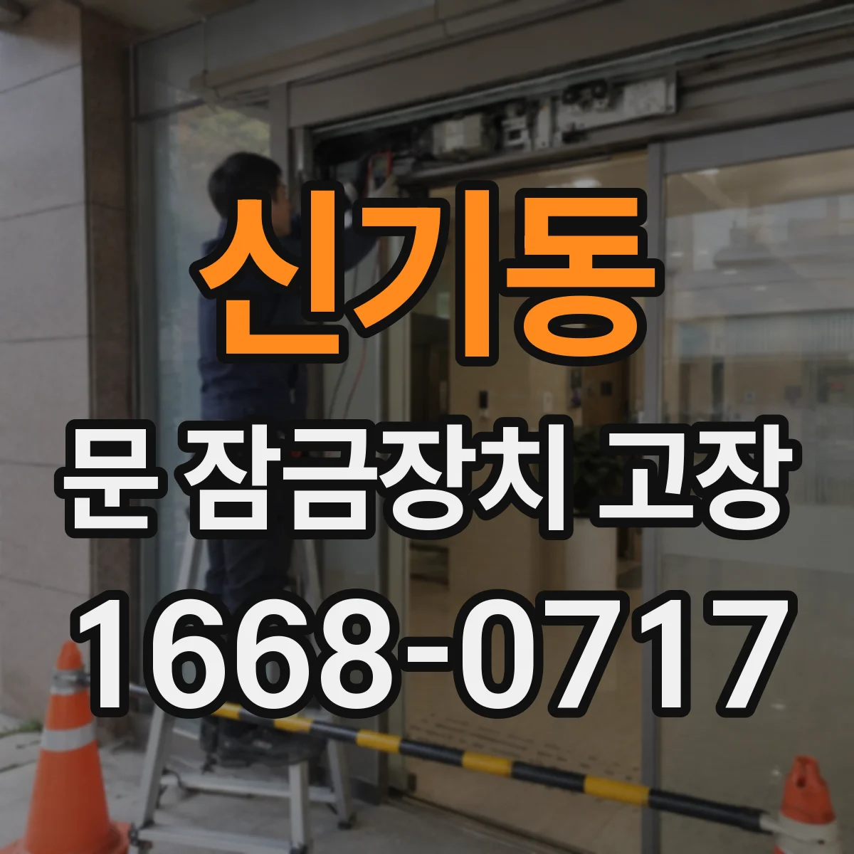신기동 문 잠금장치 고장 원인 점검 후 비상 해제 가능 범위