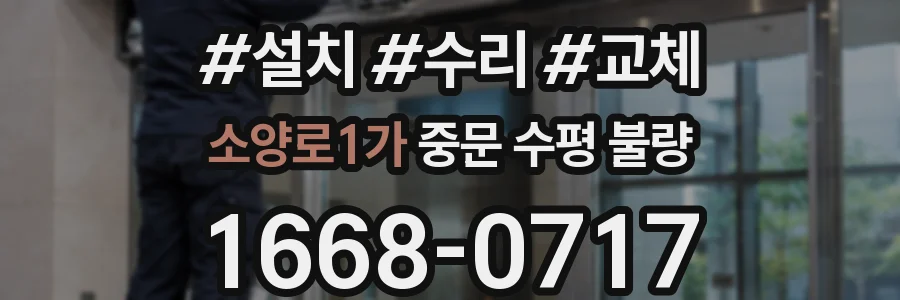 소양로1가 중문 수평 불량