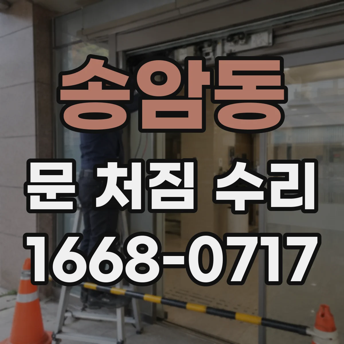 송암동 문 처짐 수리