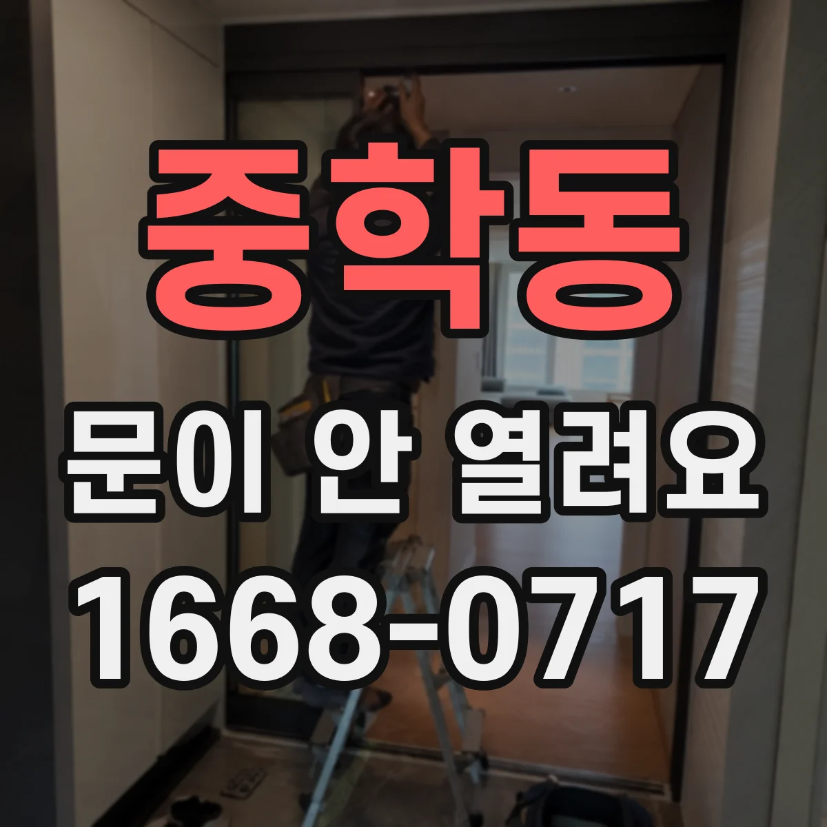 중학동 문이 안 열려요 안전장치 작동으로 잠긴 경우