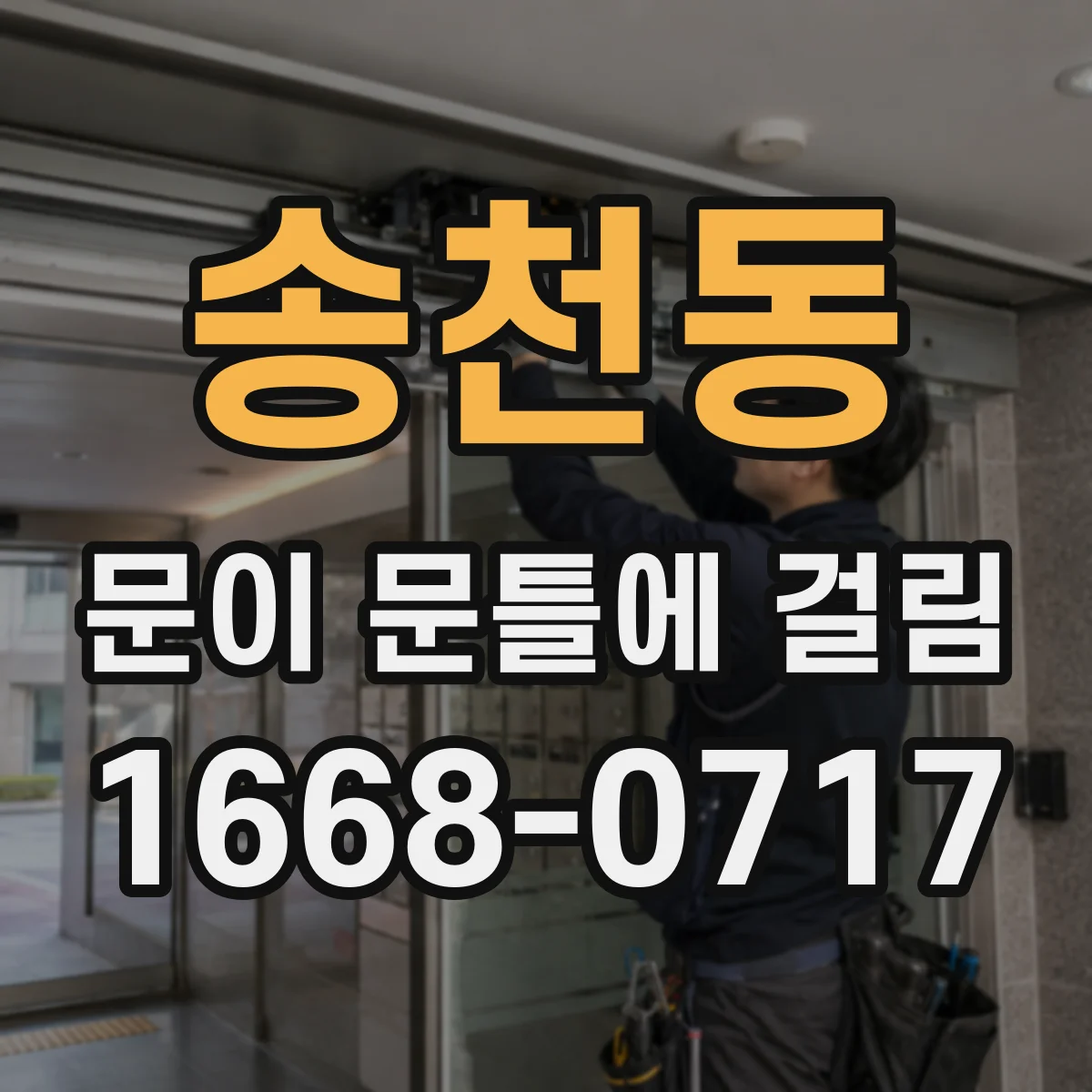 송천동 문이 문틀에 걸림