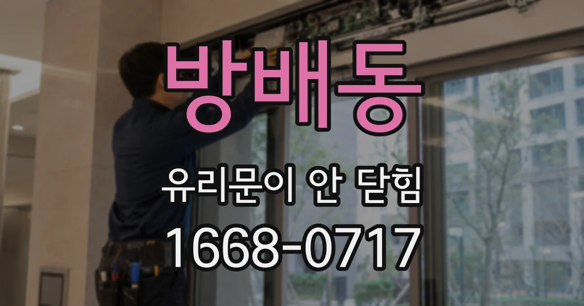 방배동 유리문이 안 닫힘