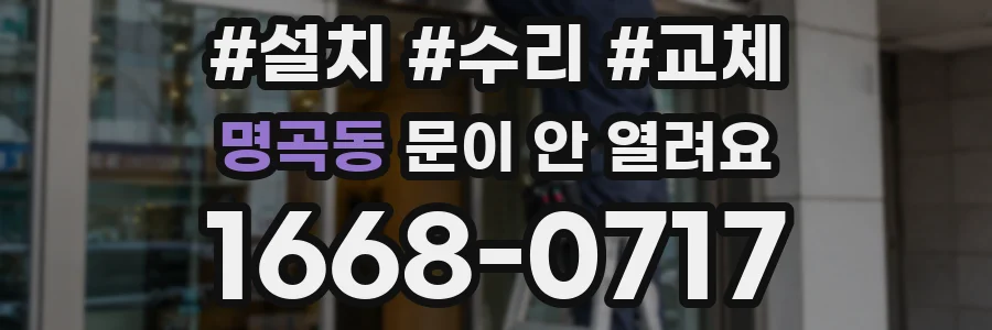 명곡동 문이 안 열려요