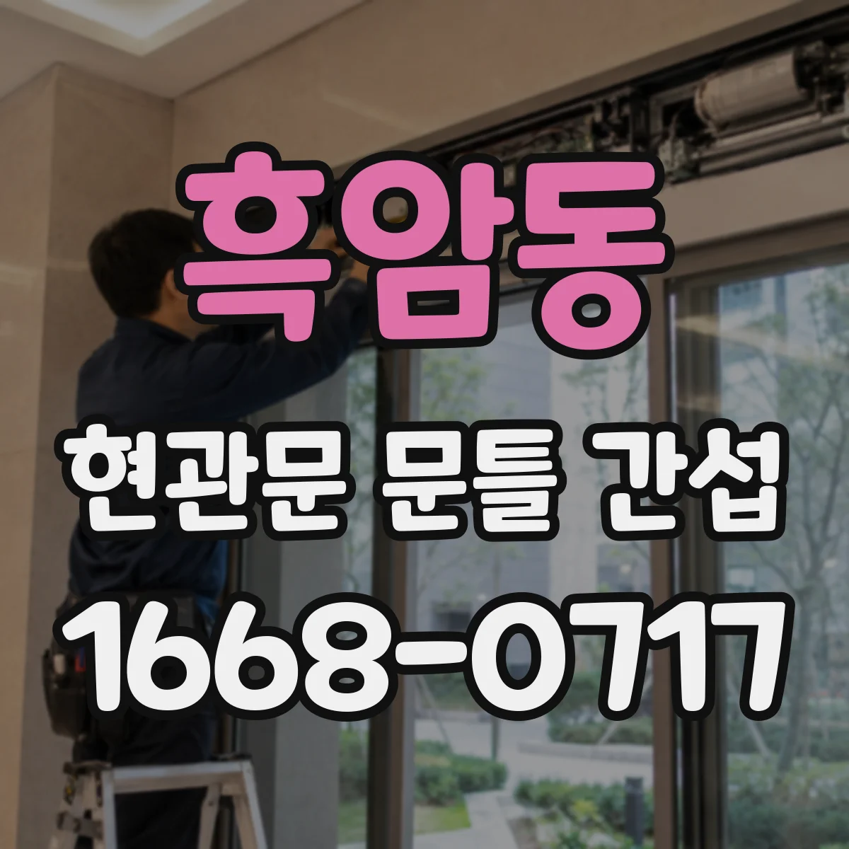 흑암동 현관문 문틀 간섭