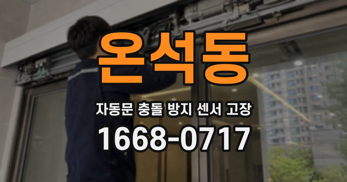 온석동 자동문 충돌 방지 센서 고장