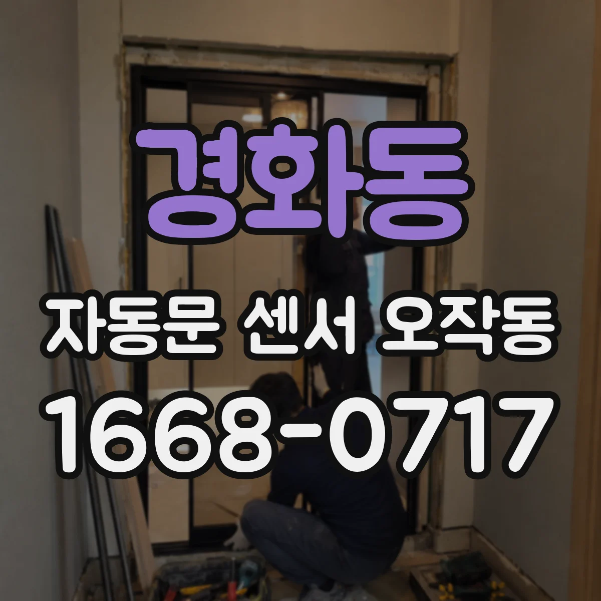 경화동 자동문 센서 오작동