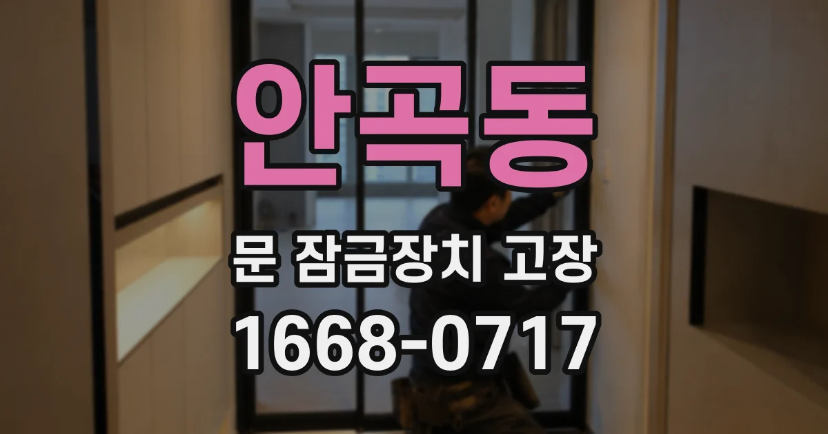 안곡동 문 잠금장치 고장