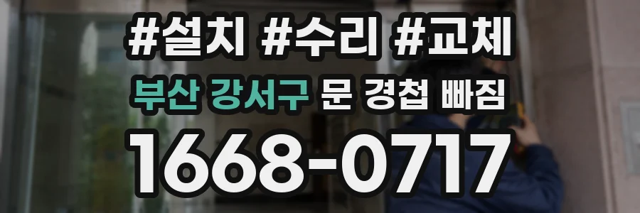 부산 강서구 문 경첩 빠짐