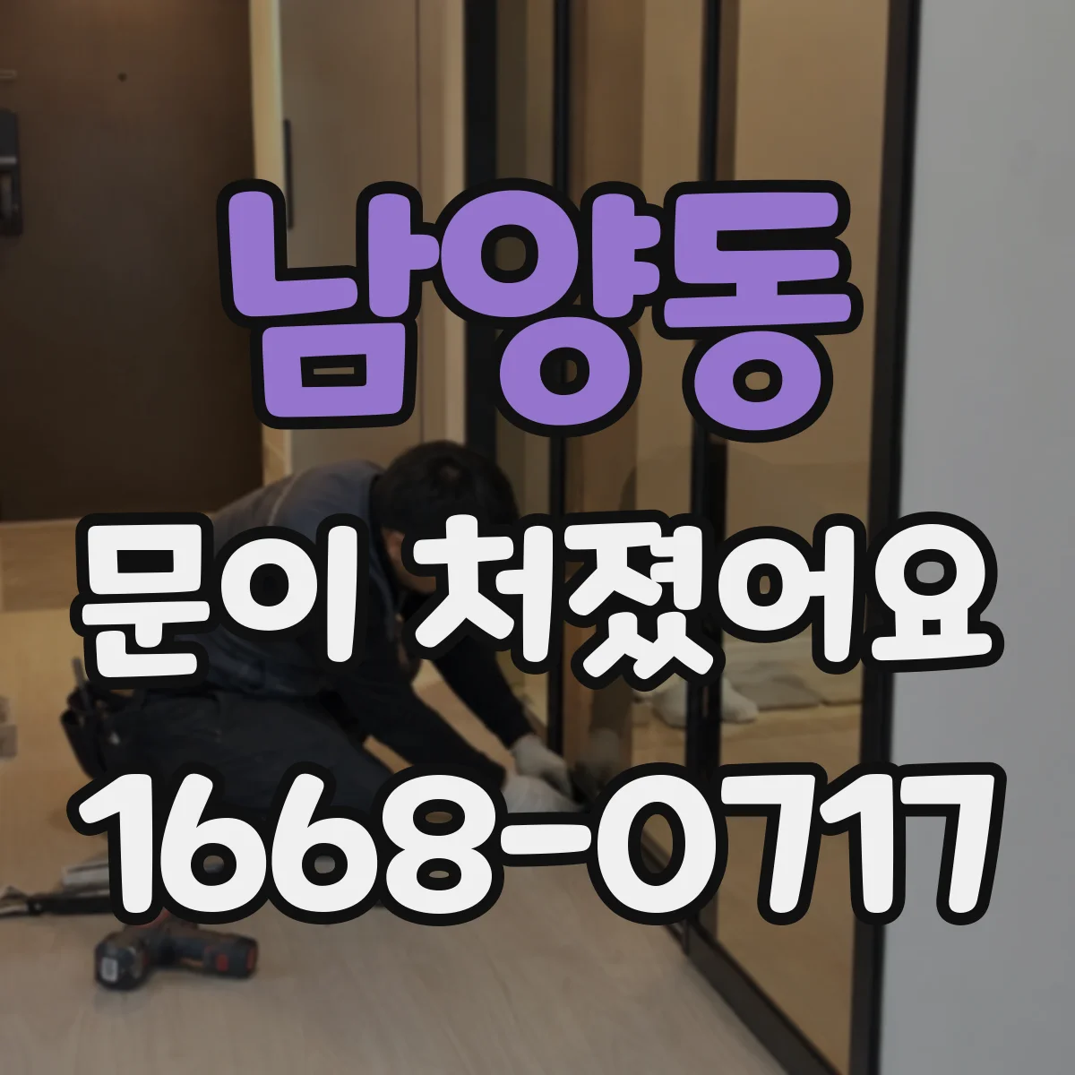 남양동 문이 처졌어요 바닥 쓸림이 생기면 문 높이 조절부터
