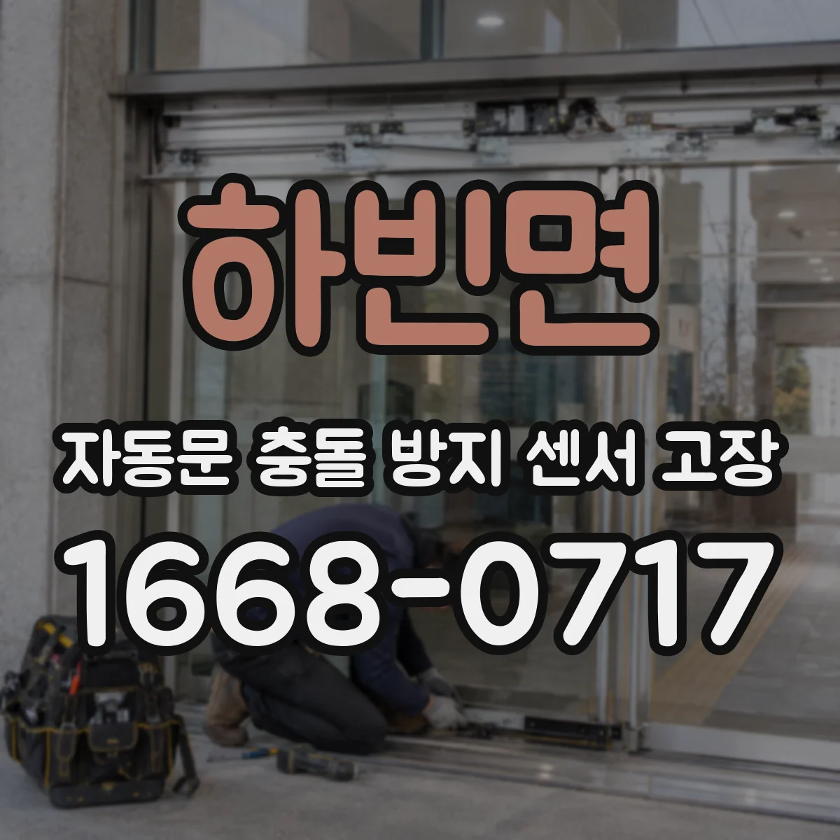 하빈면 자동문 충돌 방지 센서 고장