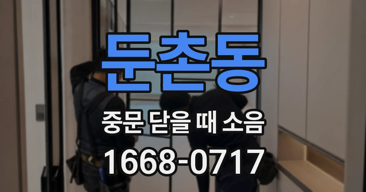 둔촌동 중문 닫을 때 소음