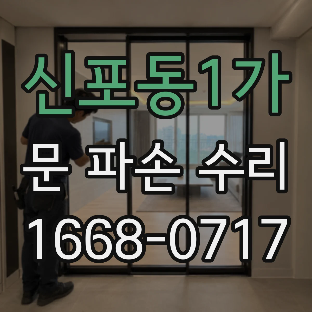 신포동1가 문 파손 수리