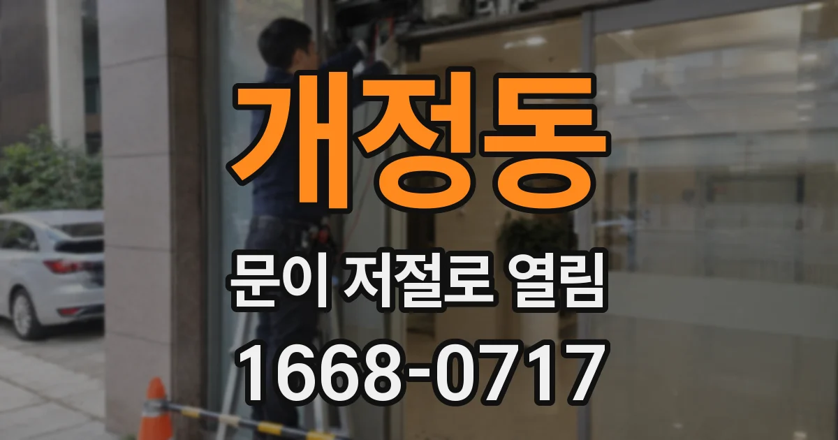 개정동 문이 저절로 열림