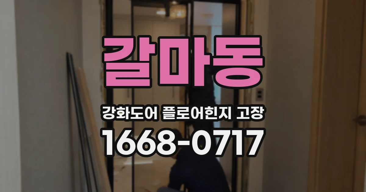 갈마동 강화도어 플로어힌지 고장