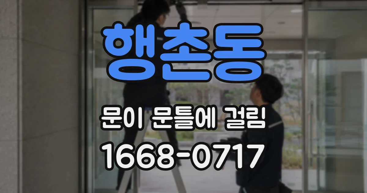 행촌동 문이 문틀에 걸림