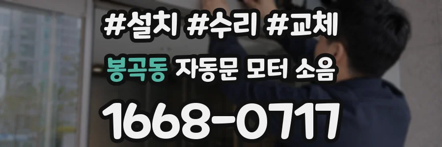 봉곡동 자동문 모터 소음