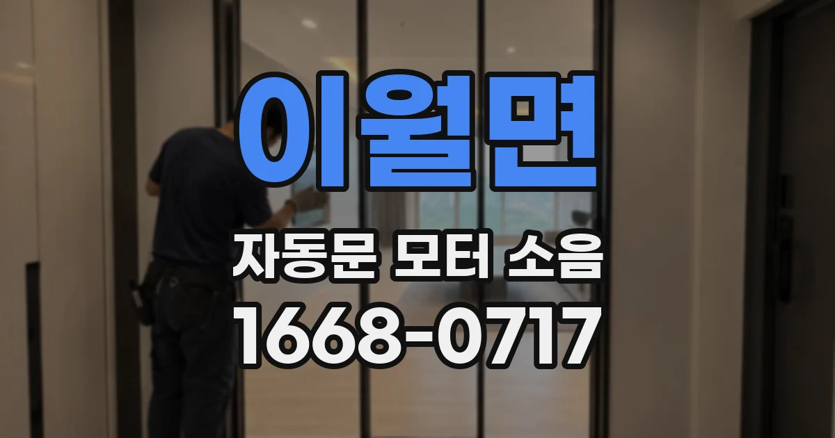 이월면 자동문 모터 소음