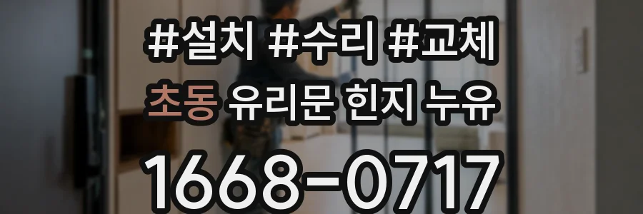 초동 유리문 힌지 누유