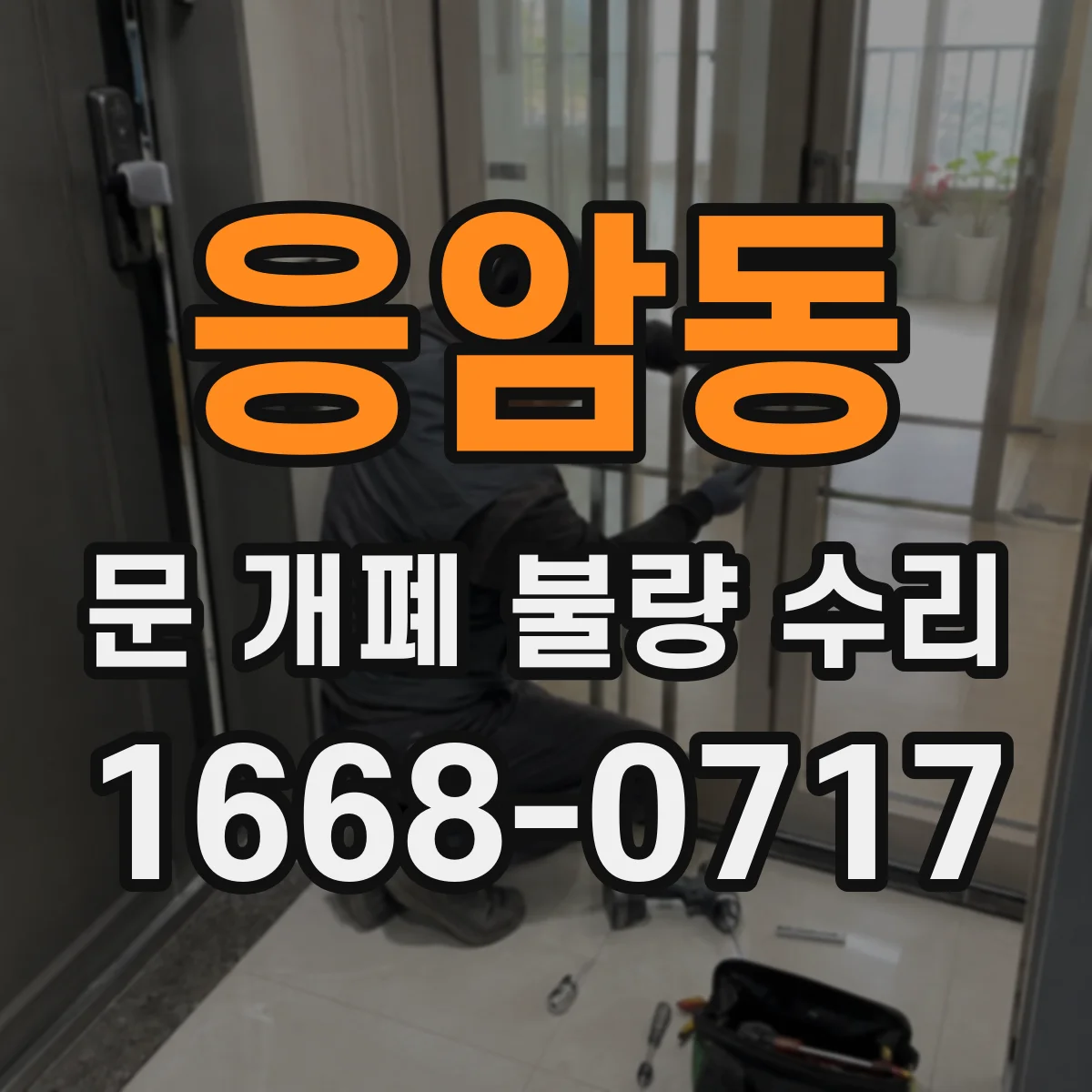 응암동 문 개폐 불량 수리