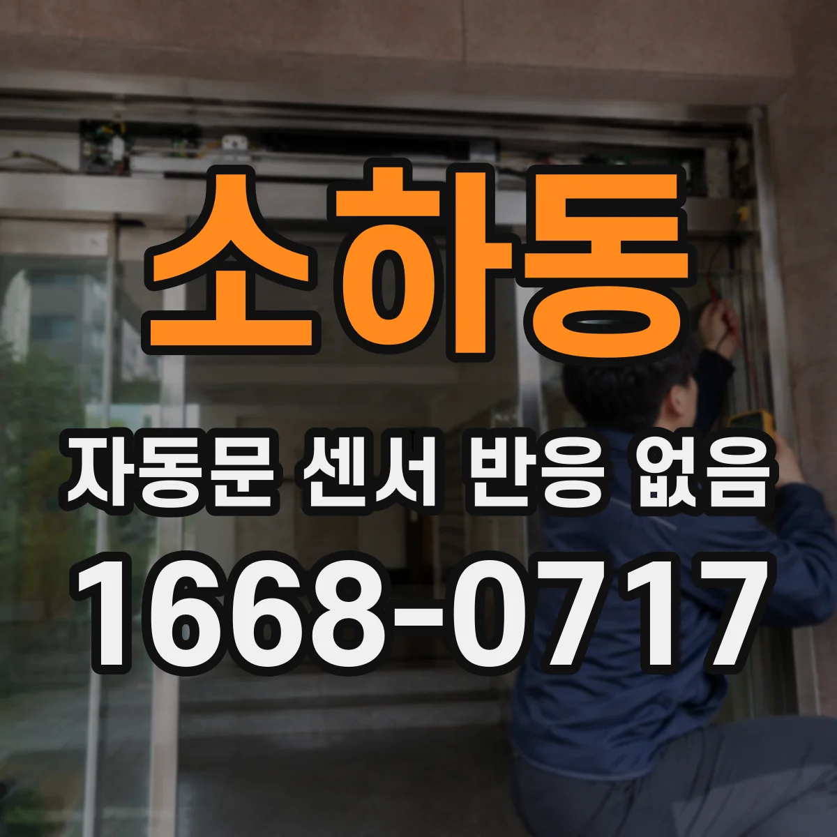 소하동 자동문 센서 반응 없음