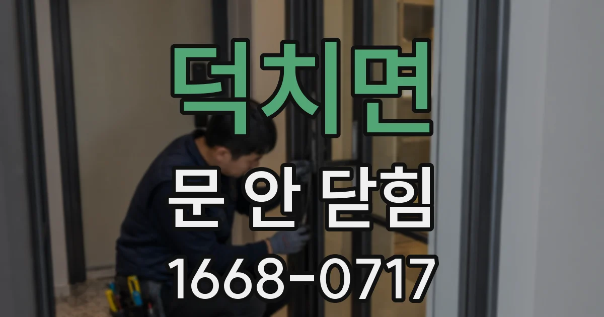 덕치면 문 안 닫힘