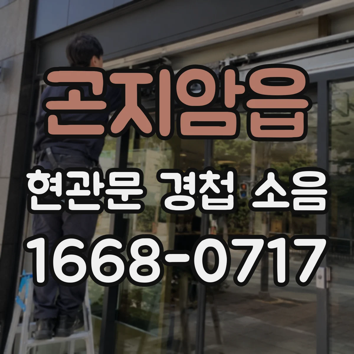 곤지암읍 현관문 경첩 소음