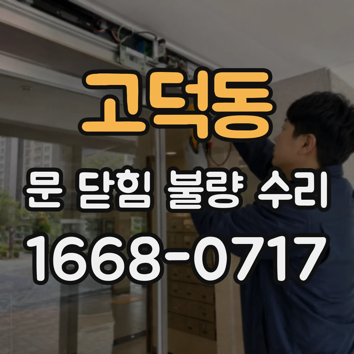고덕동 문 닫힘 불량 수리