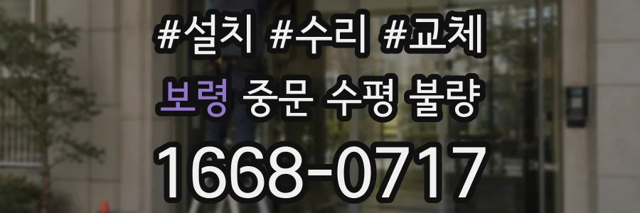 보령 중문 수평 불량