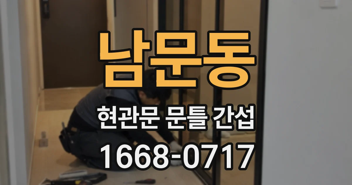 남문동 현관문 문틀 간섭