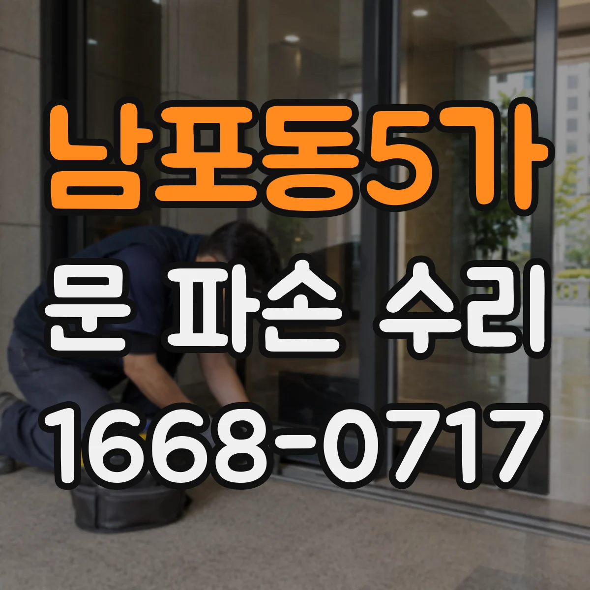 남포동5가 문 파손 수리