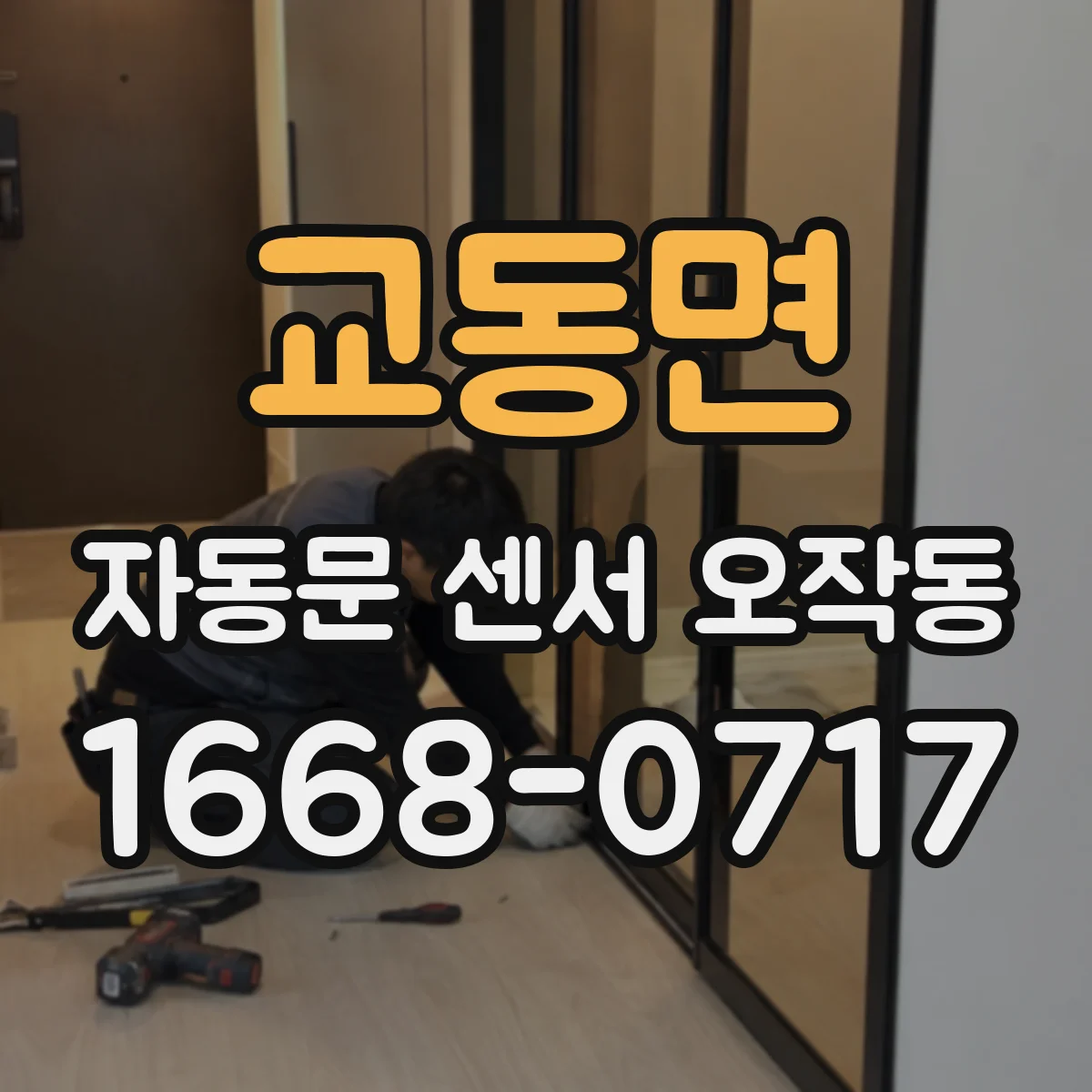 교동면 자동문 센서 오작동
