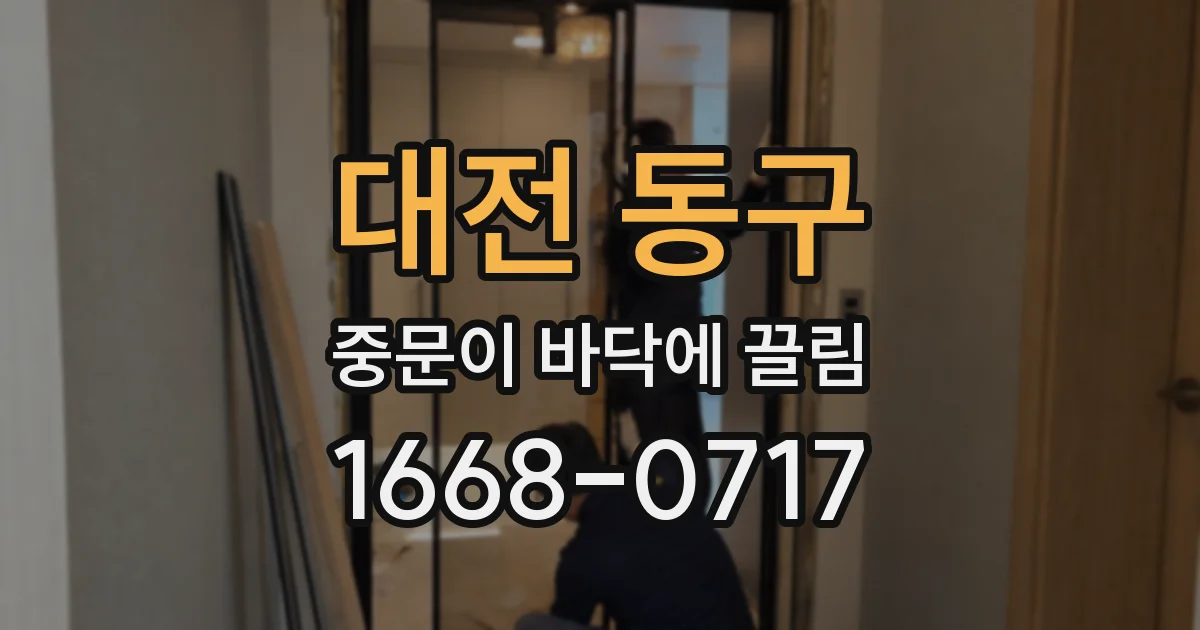 대전 동구 중문이 바닥에 끌림