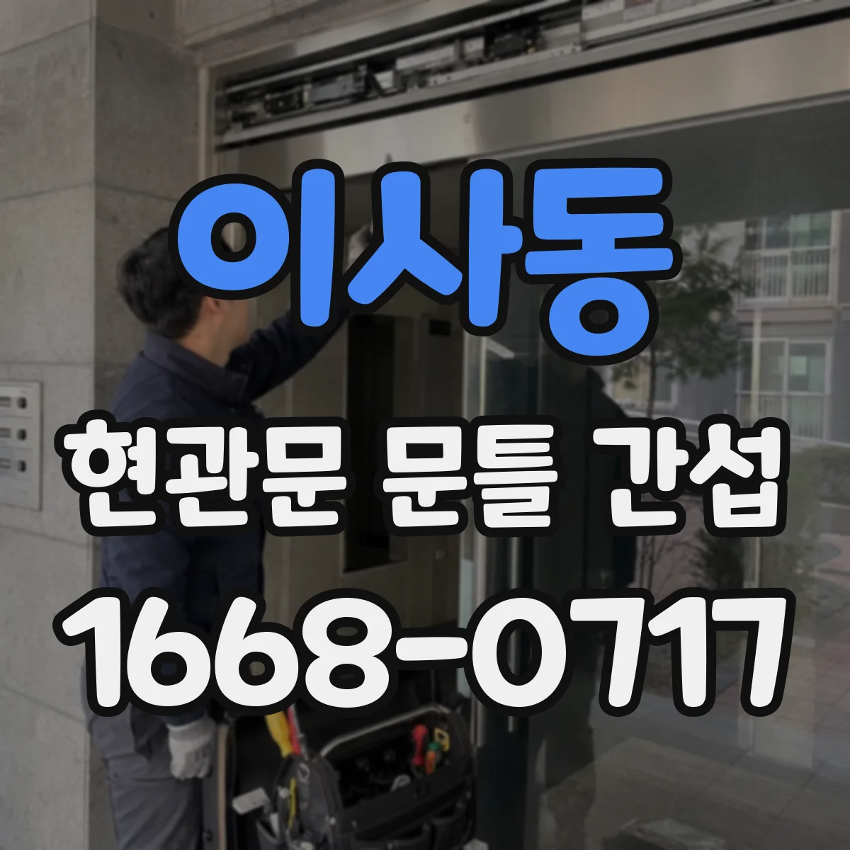 이사동 현관문 문틀 간섭