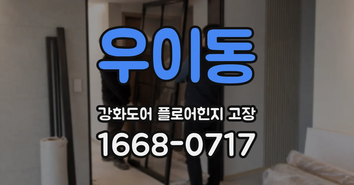 우이동 강화도어 플로어힌지 고장