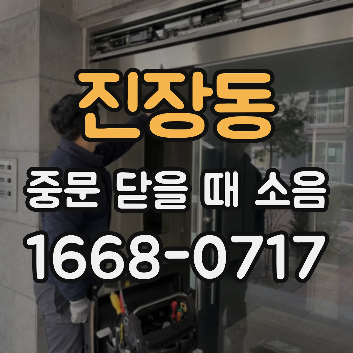 진장동 중문 닫을 때 소음