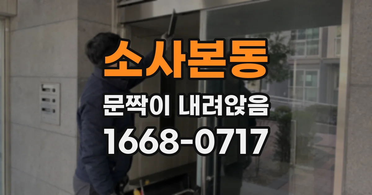 소사본동 문짝이 내려앉음