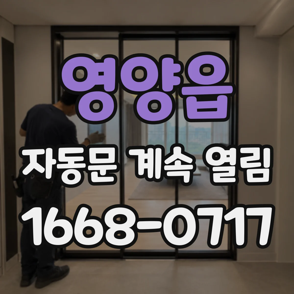영양읍 자동문 계속 열림
