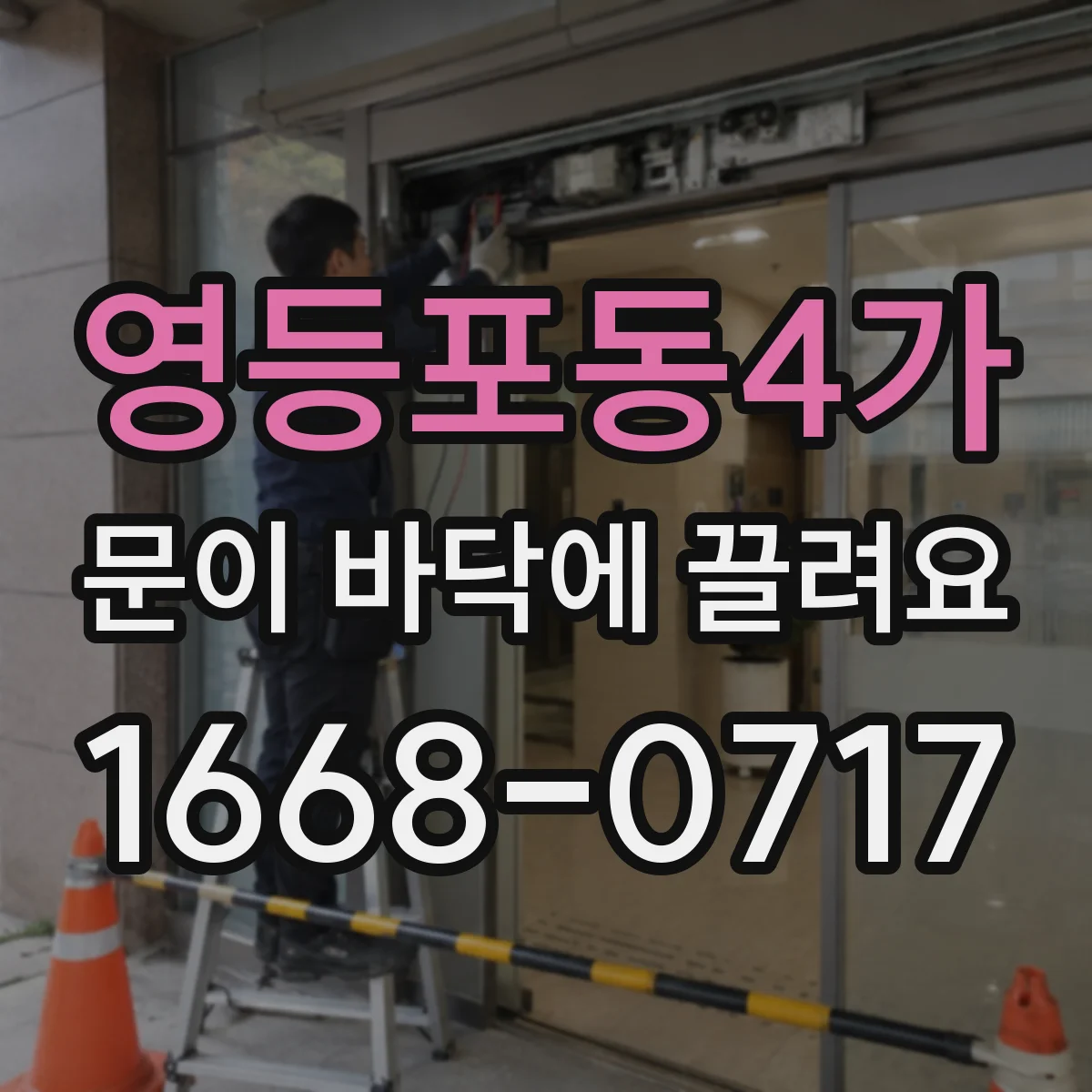 영등포동4가 문이 바닥에 끌려요