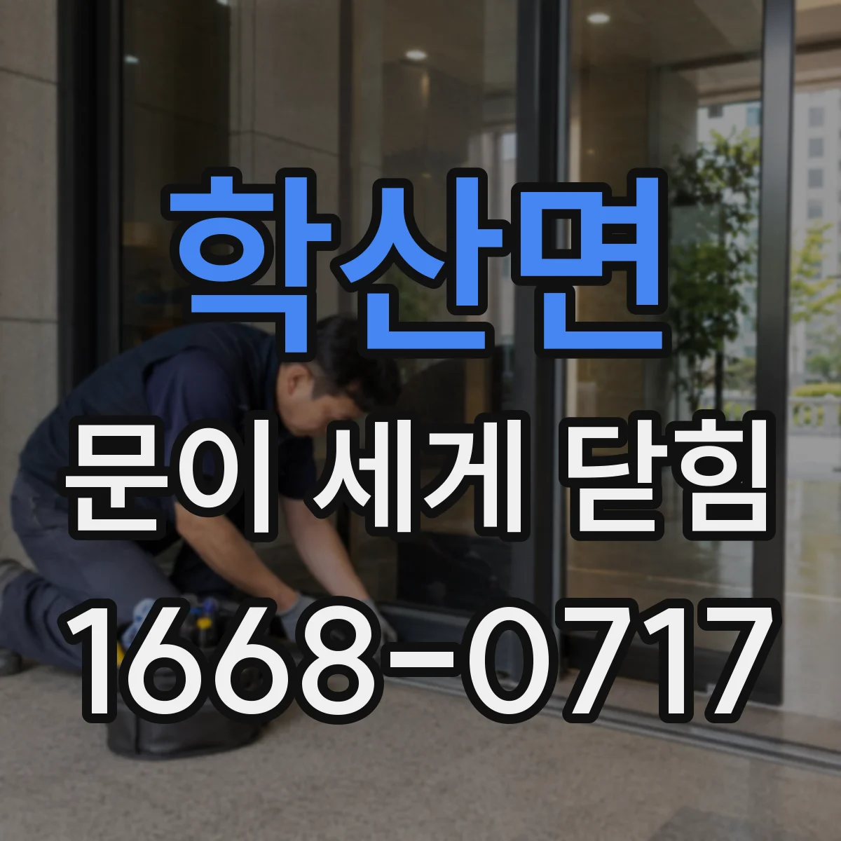 학산면 문이 세게 닫힘