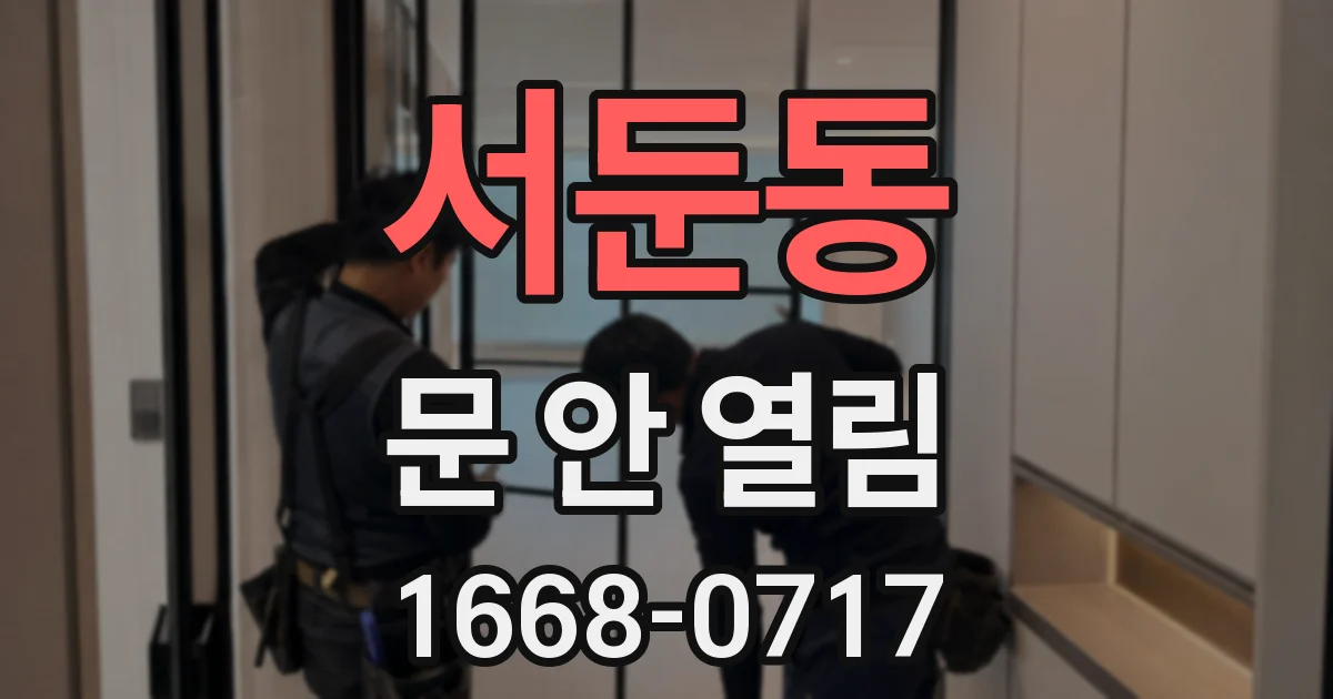 서둔동 문 안 열림