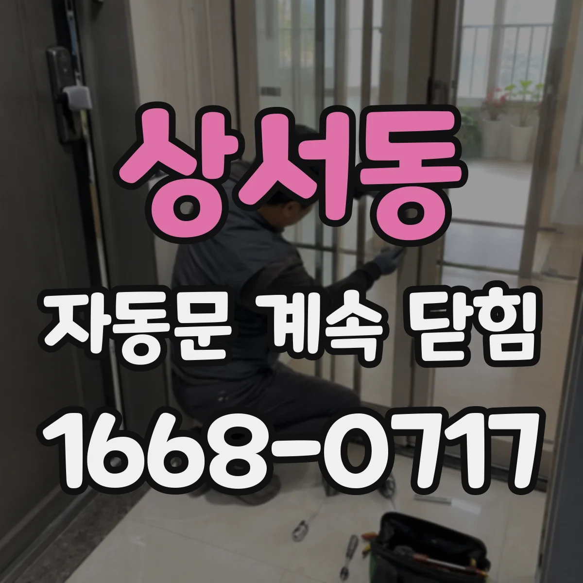 상서동 자동문 계속 닫힘