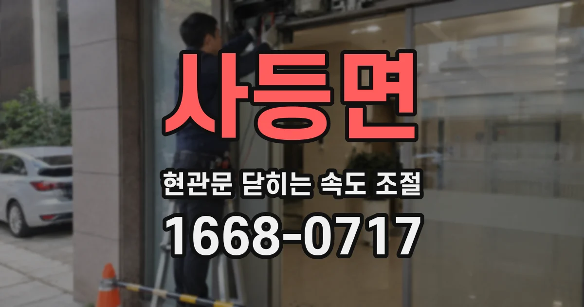 사등면 현관문 닫히는 속도 조절