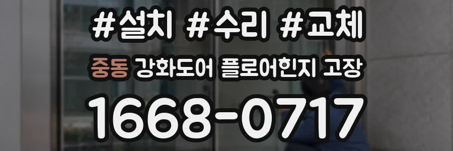 중동 강화도어 플로어힌지 고장