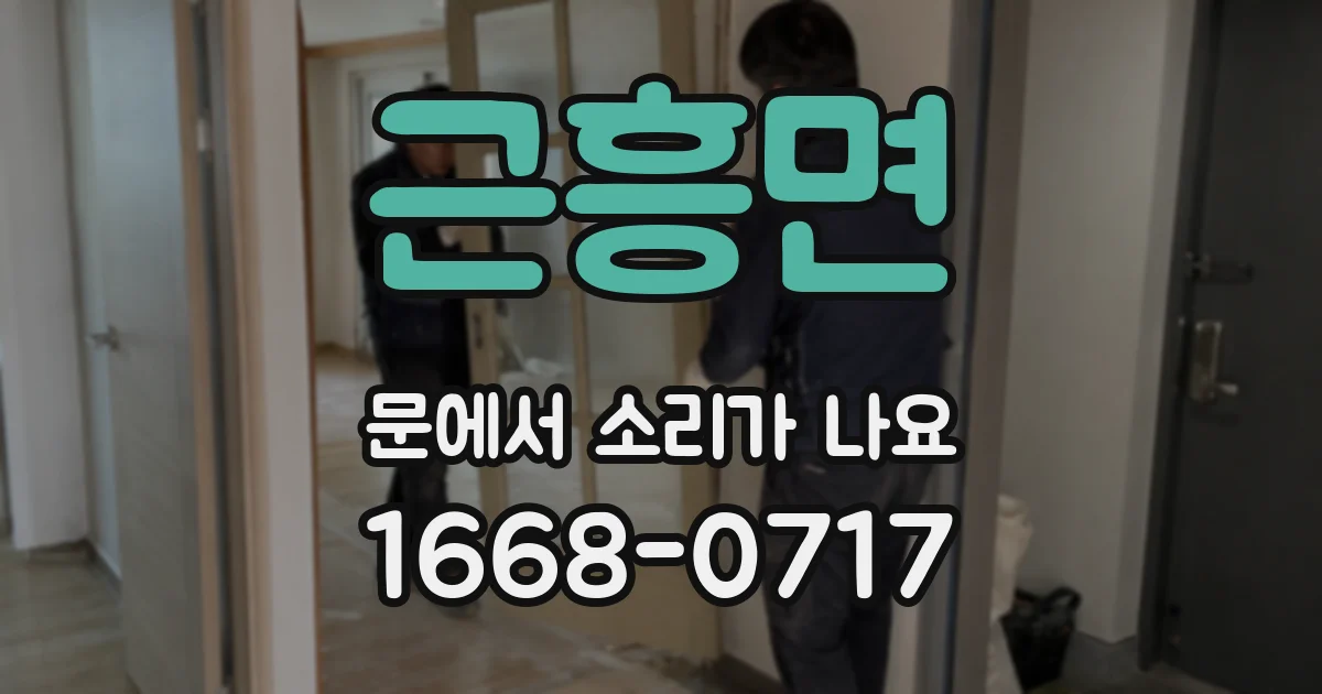 근흥면 문에서 소리가 나요