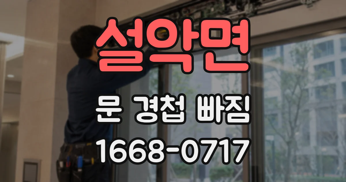 설악면 문 경첩 빠짐