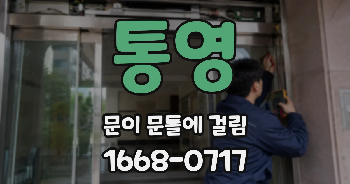 통영 문이 문틀에 걸림